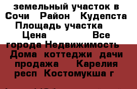 земельный участок в Сочи › Район ­ Кудепста › Площадь участка ­ 7 › Цена ­ 500 000 - Все города Недвижимость » Дома, коттеджи, дачи продажа   . Карелия респ.,Костомукша г.